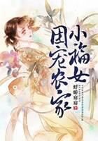 《团宠农家小福女》作者:蜉蝣窈窈
