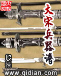 《大宋兵器谱》作者:殷扬