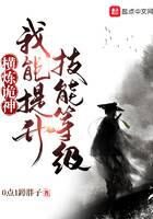 《横炼诡神:我能提升技能等级》作者:0点1蹲胖子