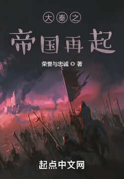 《大秦之帝国再起》作者:荣誉与忠诚
