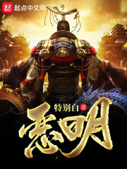 《恶明》作者:特别白