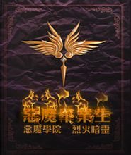 《恶魔毕业生》作者:烈火暗灵
