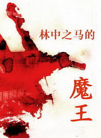 《林中之马的魔王》作者:新林中之马