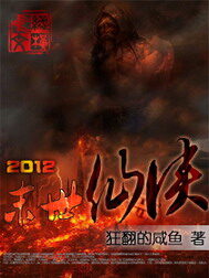 《2012末日仙侠》作者:狂翻的咸鱼