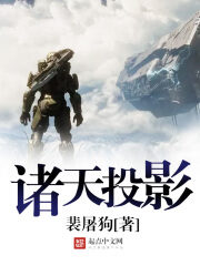 《诸天投影》作者：裴屠狗