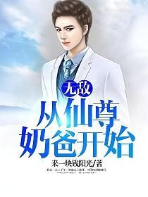 《无敌从仙尊奶爸开始》作者:来一块钱阳光