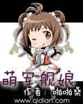 《萌军舰娘》作者:啪啪桑