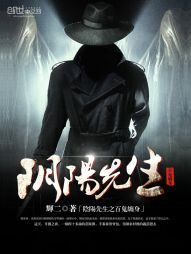 《阴阳先生之百鬼缠身》作者:辉二
