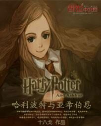 《哈利波特与亚希伯恩》作者:十八戈