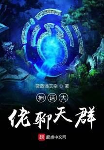 《神话大佬聊天群》作者：蓝蓝滴天空