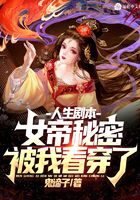 《人生剧本：女帝秘密被我看穿了！》作者：鬼谛子