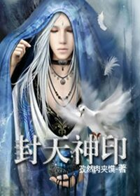 《封天神印》作者:孜然肉夹馍