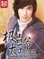 《极品太子爷》作者:浮沉