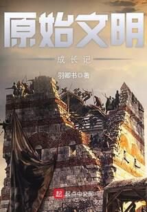 《原始文明成长记》作者:羽卿书