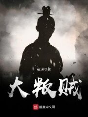 《大叛贼》作者:夜深