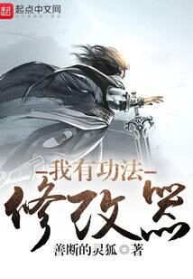 《我有功法修改器》作者:善断的灵狐