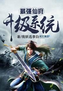 《最强仙府升级系统》作者:我妖选李白
