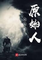 《战斗吧原始人》作者：幸运石敢当