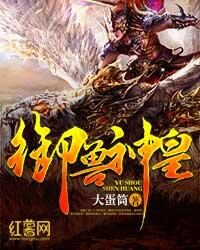 《御兽神皇》作者:大蛋筒