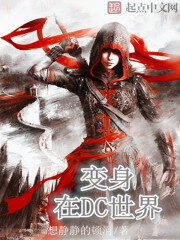 《变身在DC世界》作者:想静静的顿河