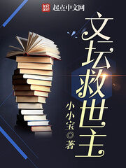 《文坛救世主》作者:卖萌无敌小小宝
