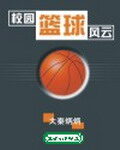 《校园篮球风云》作者:大秦炳炳