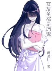 《女友全都是厉鬼》作者:七月酒仙