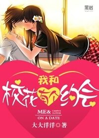 《我和校花有个约会》作者:大大洋洋