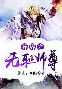 《异界之无耻师尊》作者:四眼秀才