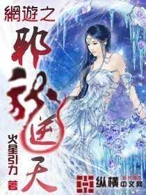 《网游之邪龙逆天》作者:火星引力