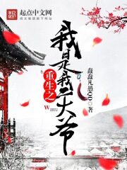 《重生之我是我二大爷》作者:蠢蠢凡愚QD