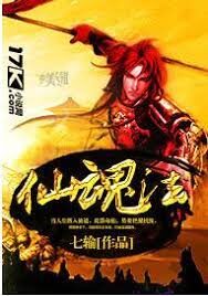 《仙魂法》作者:七输