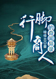 《行脚商人的奇闻异录》作者：暗修兰
