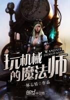 《玩机械的魔法师》作者：一杯忘情