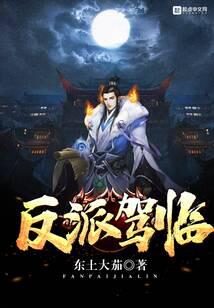 《反派驾临》作者:东土大茄