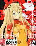 《未来辅助仪》作者:平步云霄