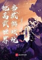 《把高武世界当成游戏玩》作者:奕吾