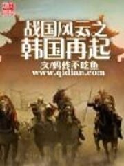 《战国风云之韩国再起》作者:蚂蚱不吃鱼
