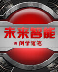 《未来智能》作者:闲情随笔