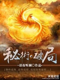 《秘术·破局》作者:语夜听澜
