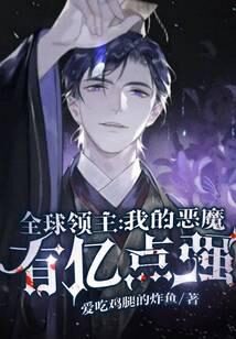 《全球领主:我的恶魔有亿点强》作者:爱吃鸡腿的炸鱼