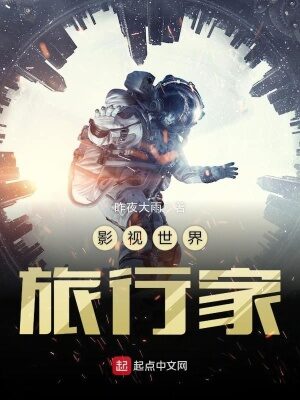 《影视世界旅行家(电影世界私人订制)》作者:昨夜大雨