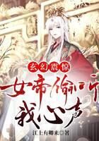 《玄幻:震惊,女帝偷听我心声》作者:江上有卿来