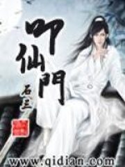 《叩仙门》作者:石三