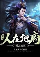 《签到：人在地府，朝九晚五》作者：纵笔天下