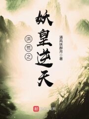 《洪荒之妖皇逆天》作者:清风扶醉月