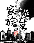 《重生之家族诞生》作者:Arrown神