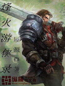 《烽火游侠录》作者:辰源