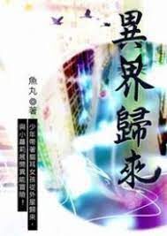 《异界归来》作者:鱼丸