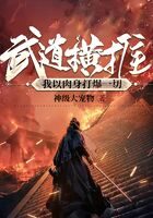 《武道横推:我以肉身打爆一切》作者:神级大宠物
